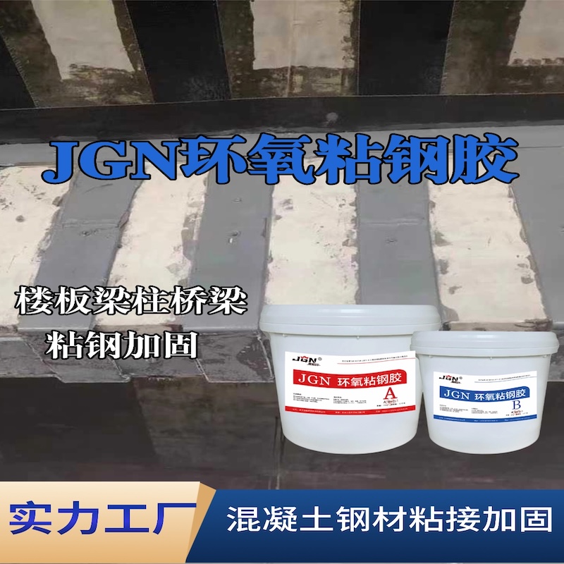 云梦JGN环氧粘钢胶