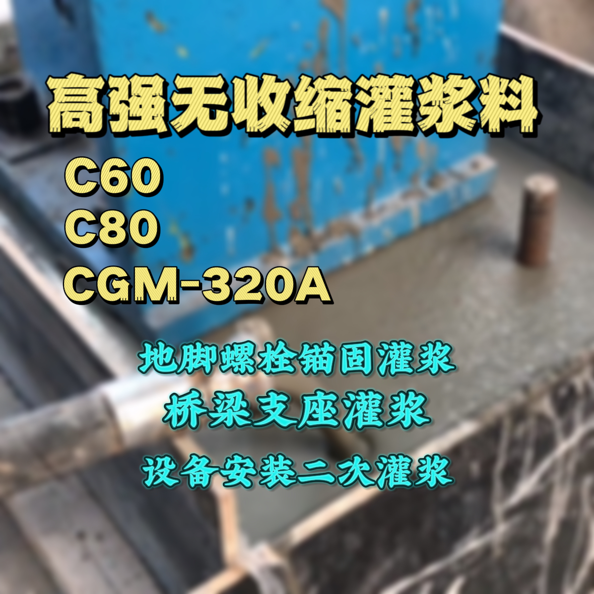云梦灌浆料加水多了、稀了会有什么影响？